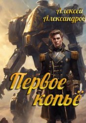 Скачать Первое копье бесплатно