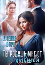 Скачать Ты родишь мне от бывшей бесплатно