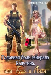 Скачать Головная боль генерала Калугина, или Гусь и Ляля бесплатно
