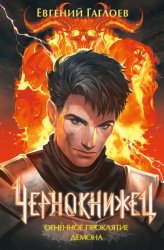 Скачать Чернокнижец. Огненное проклятие демона бесплатно