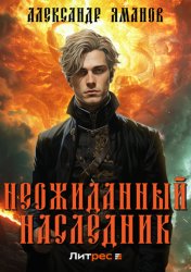 Скачать Неожиданный наследник бесплатно