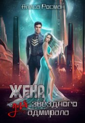 Скачать Жена для звездного адмирала бесплатно
