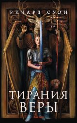 Скачать Тирания веры бесплатно