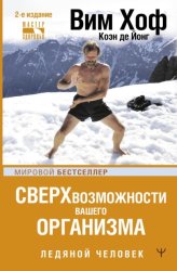 Скачать Ледяной человек. Сверхвозможности вашего организма бесплатно