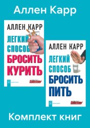 Скачать Комплект книг: «Легкий способ бросить курить», «Легкий способ бросить пить» бесплатно
