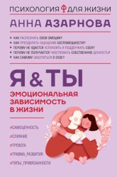 Скачать Эмоциональная зависимость в жизни. Я & Ты бесплатно