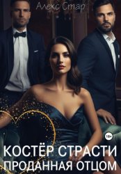 Скачать Костер страсти. Проданная отцом бесплатно