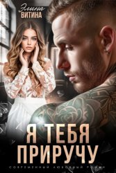 Скачать Я тебя приручу бесплатно