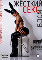 Скачать Жёсткий секс. БДСМ бесплатно