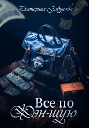 Скачать Всё по фэн-шую бесплатно