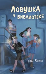 Скачать Ловушка в библиотеке бесплатно