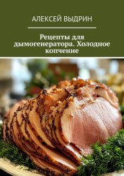 Скачать Рецепты для дымогенератора. Холодное копчение бесплатно