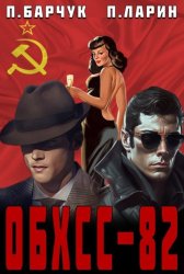 Скачать ОБХСС-82 бесплатно