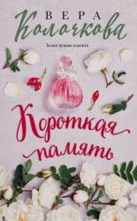 Скачать Короткая память бесплатно