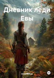 Скачать Дневник леди Евы бесплатно