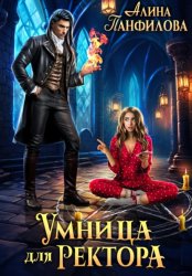 Скачать Умница для ректора бесплатно
