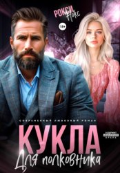 Скачать Кукла для полковника бесплатно