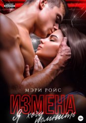 Скачать Измена. Я хочу помнить бесплатно