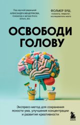 Скачать Освободи голову. Экспресс-метод для сохранения ясности ума, улучшения концентрации и развития креативности бесплатно