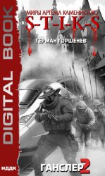 Скачать S-T-I-K-S. Ганслер 2 бесплатно