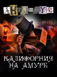 Скачать Калифорния на Амуре бесплатно