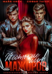 Скачать Жестокие игры мажоров бесплатно