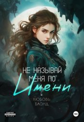 Скачать Не называй меня по имени бесплатно