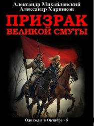 Скачать Призрак Великой Смуты бесплатно