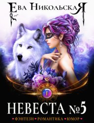 Скачать Невеста №5 бесплатно