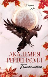 Скачать Академия Рейвенхолл. Темная магия бесплатно