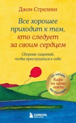Скачать Все хорошее приходит к тем, кто следует за своим сердцем. Cборник озарений, чтобы прислушаться к себе бесплатно