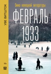 Скачать Февраль 1933. Зима немецкой литературы бесплатно