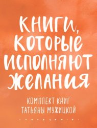 Скачать Книги, которые исполняют желания. Комплект книг Татьяны Мужицкой бесплатно