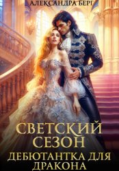Скачать Светский сезон. Дебютантка для Дракона бесплатно
