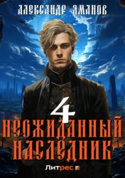 Скачать Неожиданный наследник 4 бесплатно