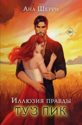 Скачать Иллюзия правды. Туз пик бесплатно
