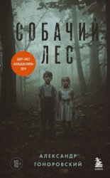 Скачать Собачий лес бесплатно
