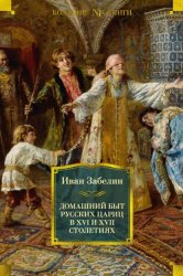 Скачать Домашний быт русских цариц в XVI и XVII столетиях бесплатно