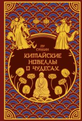 Скачать Китайские новеллы о чудесах бесплатно