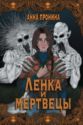 Скачать Ленка и мертвецы бесплатно