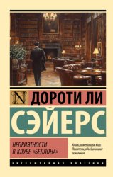 Скачать Неприятности в клубе «Беллона» бесплатно