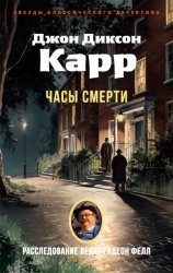 Скачать Часы смерти бесплатно