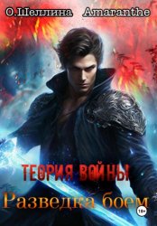 Скачать Теория войны. Разведка боем бесплатно