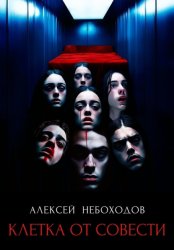 Скачать Клетка от совести бесплатно