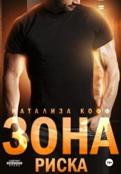 Скачать Зона риска бесплатно