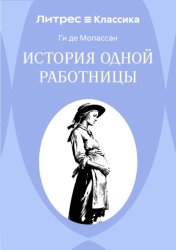 Скачать История одной работницы бесплатно