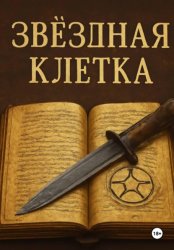 Скачать Звездная клетка бесплатно