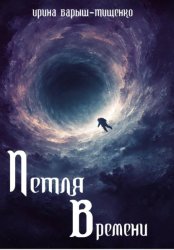 Скачать Петля времени бесплатно