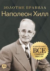 Скачать Наполеон Хилл. Золотые правила. Все главные мысли в одной книге бесплатно