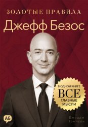 Скачать Джефф Безос. Золотые правила. Все главные мысли в одной книге бесплатно